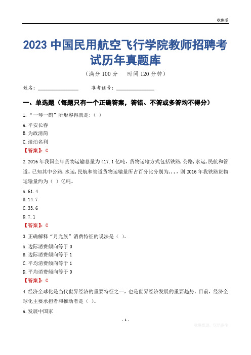 2023年中国民用航空飞行学院教师招聘考试历年真题库