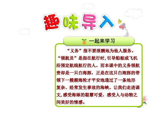 长春版三年级上册语文课件-20.义务领航员第1课时
