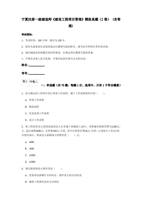 宁夏注册一级建造师《建设工程项目管理》模拟真题(I卷) (含答案)