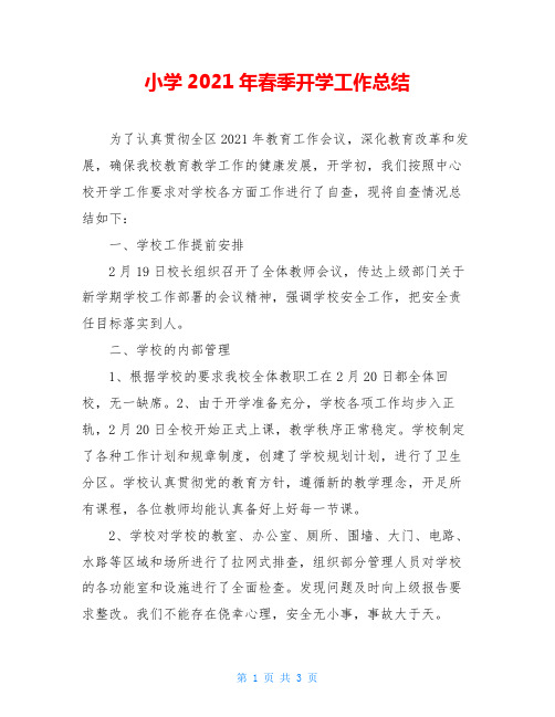 小学2021年春季开学工作总结