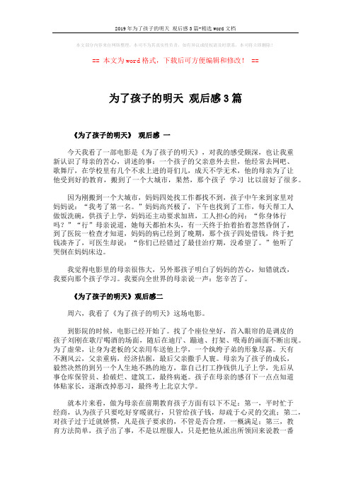 2019年为了孩子的明天 观后感3篇-精选word文档 (4页)