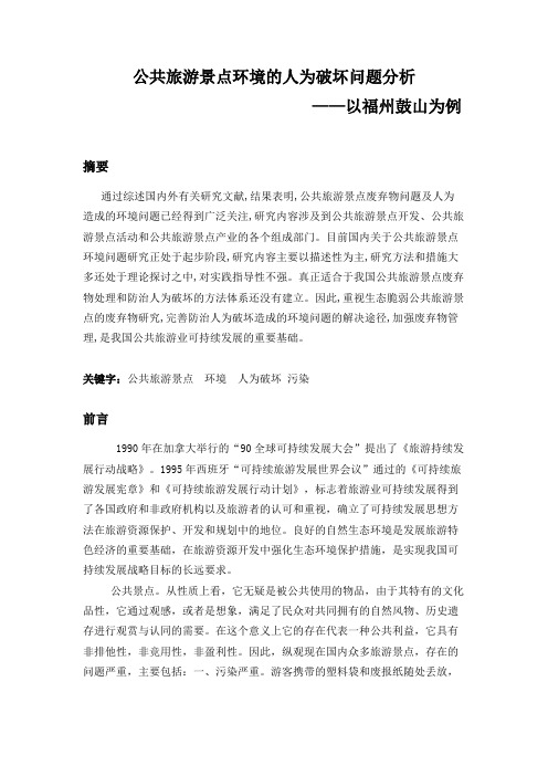 公共旅游景点环境的人为破坏问题分析