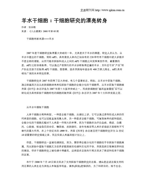 羊水干细胞：干细胞研究的漂亮转身