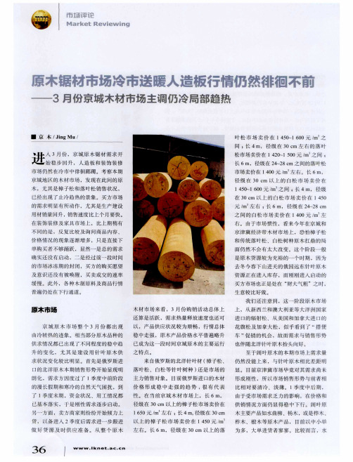原木锯材市场冷市送暖人造板行情仍然徘徊不前——3月份京城木材