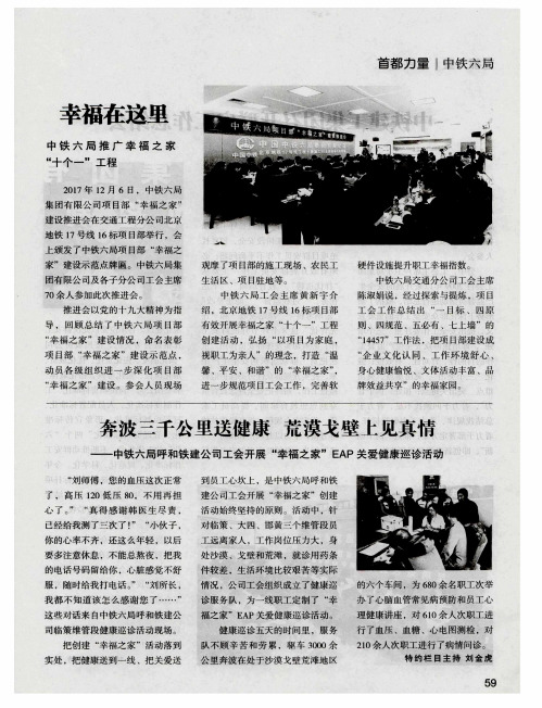 奔波三千公里送健康荒漠戈壁上见真情-中铁六局呼和铁建公司工会开展“幸福之家”EAP关爱健康巡诊活动