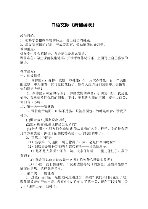 口语交际《猜谜游戏》