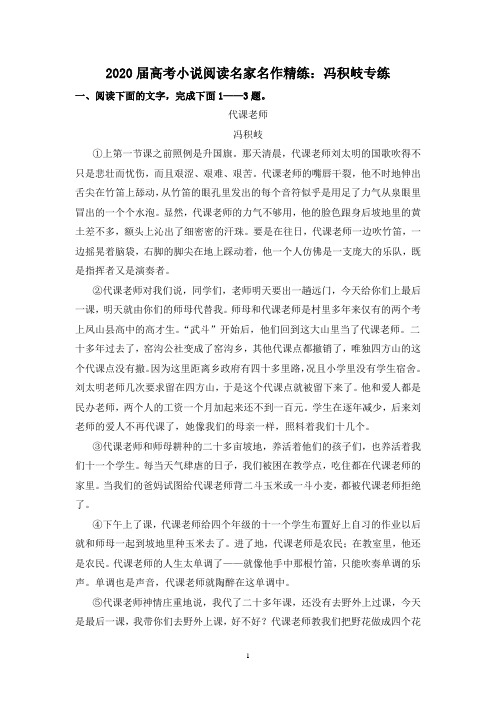 2020届高考小说阅读名家名作精练：冯积岐专练