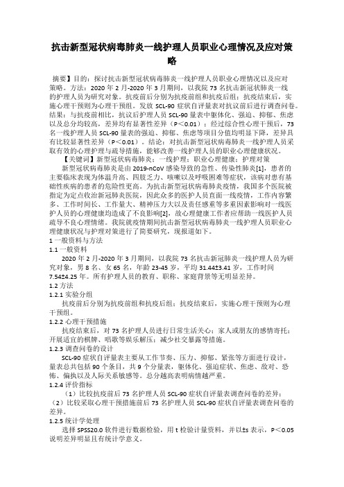 抗击新型冠状病毒肺炎一线护理人员职业心理情况及应对策略