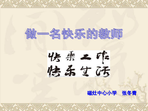 做一名快乐的教师