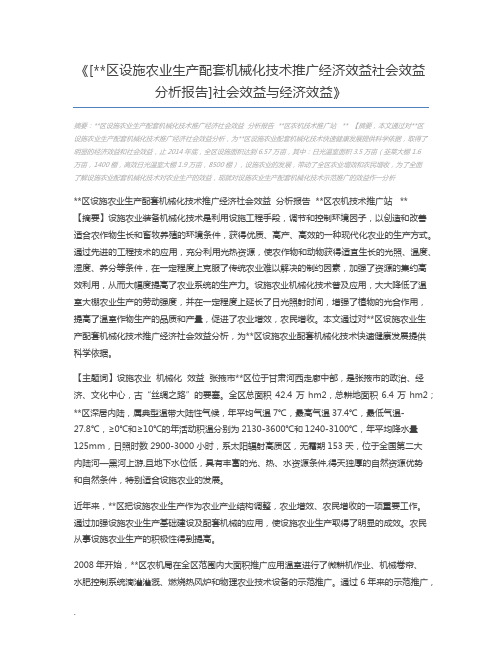 [区设施农业生产配套机械化技术推广经济效益社会效益分析报告]社会效益与经济效益
