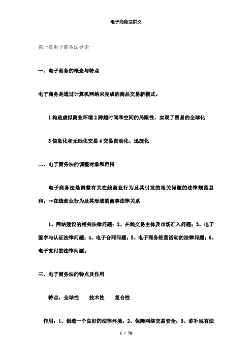 【精品】电子商务法讲义
