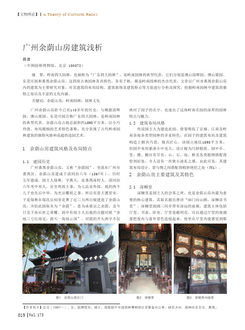广州余荫山房建筑浅析