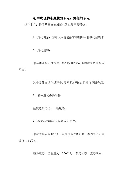初中物理物态变化知识点：熔化知识点