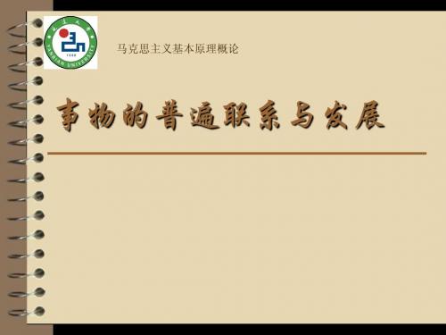 事物的普遍联系与发展