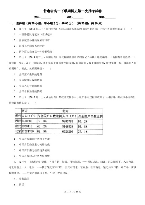 甘肃省高一下学期历史第一次月考试卷