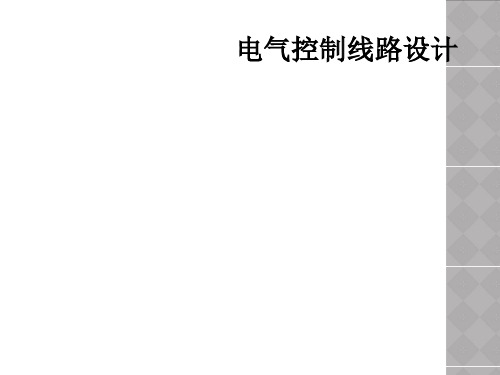 电气控制线路设计