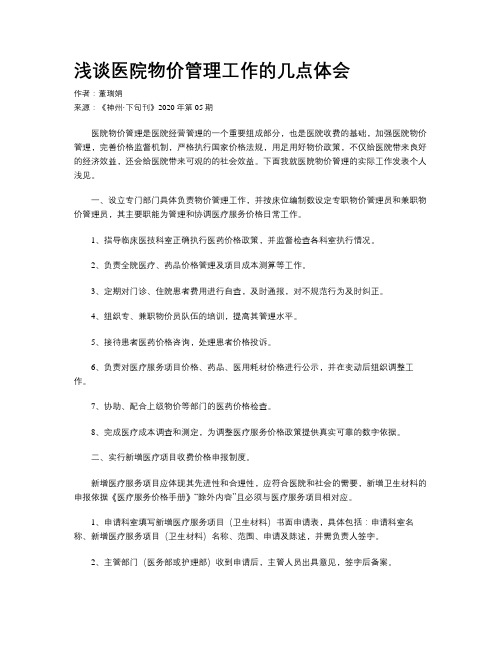浅谈医院物价管理工作的几点体会