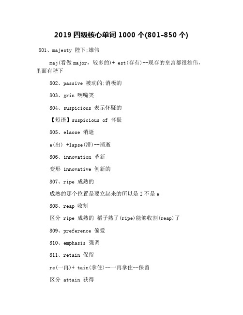 2019四级核心单词1000个(801-850个)