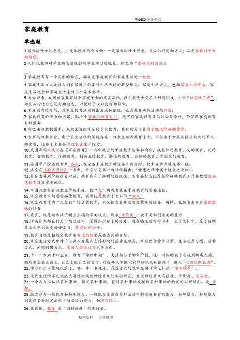 家庭教育学模拟考试题和答案解析