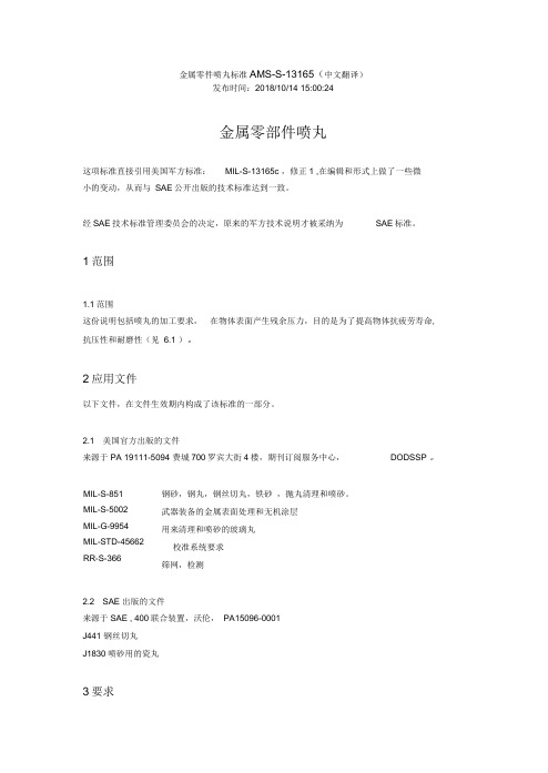 金属零件喷丸标准AMS