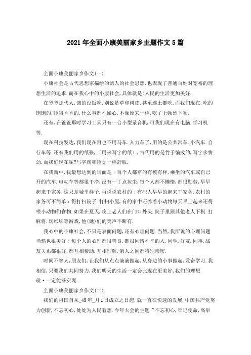 2021年全面小康美丽家乡主题作文5篇