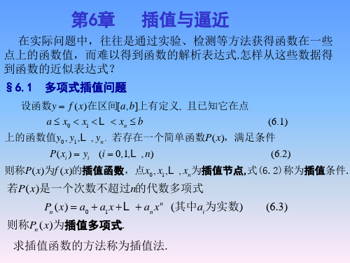 数值分析 张铁版  第6章 插值与逼近