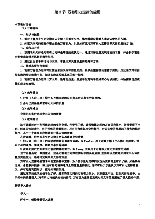 高中物理第三章3万有引力定律的应用教案1教科版必修2