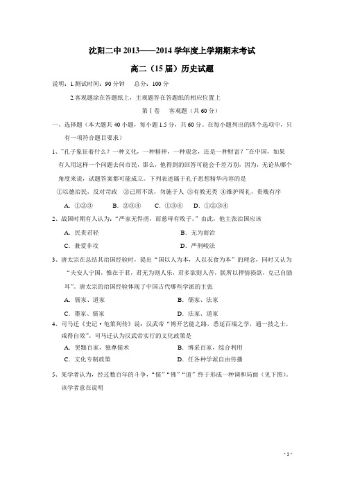 辽宁省沈阳市13-14学年高二上学期期末考试 历史试题(附答案)