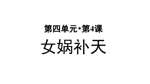 部编版小学四年级语文上册第15课《女娲补天》优秀PPT课件