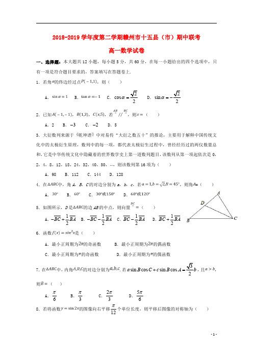 江西省赣州市十五县市2018_2019学年高一数学下学期期中联考试题2019052901110