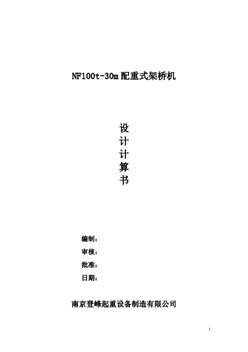 NF100t-30计算书