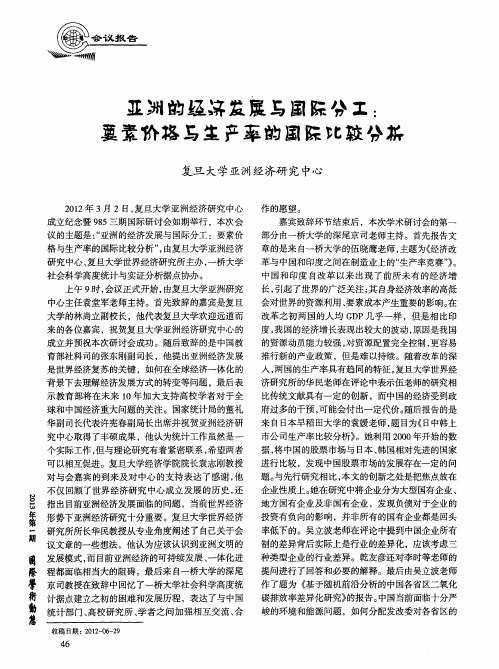亚洲的经济发展与国际分工：要素价格与生产率的国际比较分析