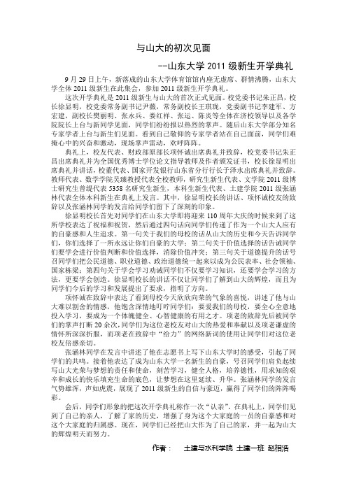 山东大学2011级新生开学典礼新闻稿