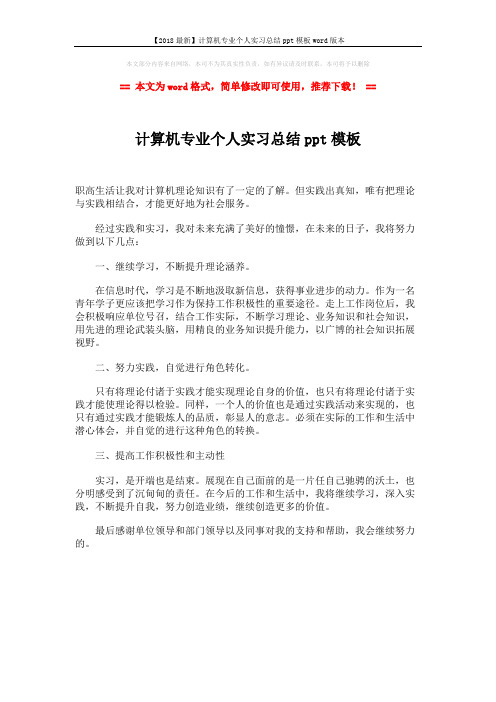 【2018最新】计算机专业个人实习总结ppt模板word版本 (1页)