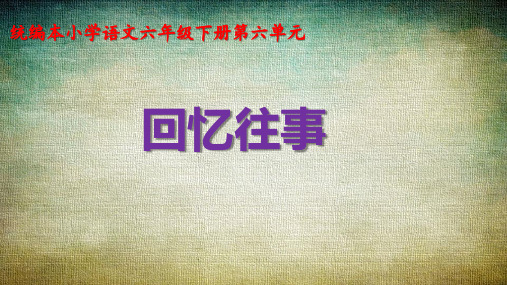 部编版六下《回忆往事》完美课件
