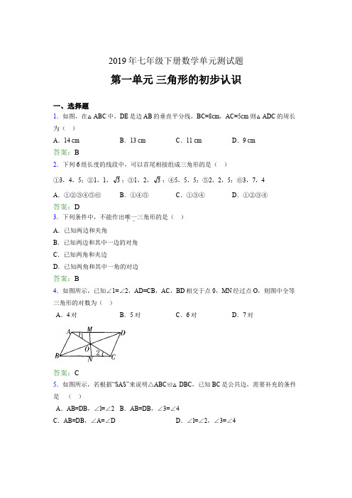 精选新版2019年七年级下册数学单元测试题《三角形的初步认识》完整考题(含答案)