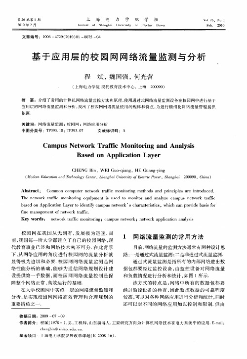 基于应用层的校园网网络流量监测与分析
