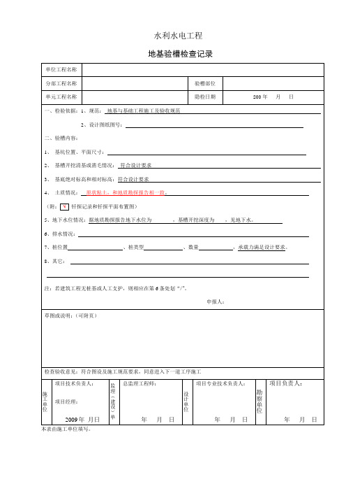 地基验槽检查记录