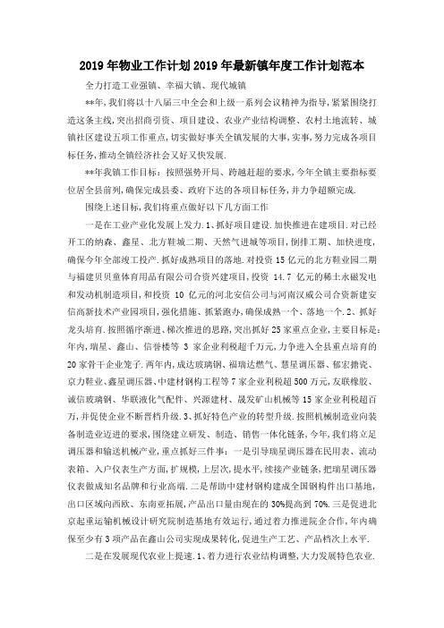 最新-2019年物业工作计划 2019年最新镇年度工作计划范