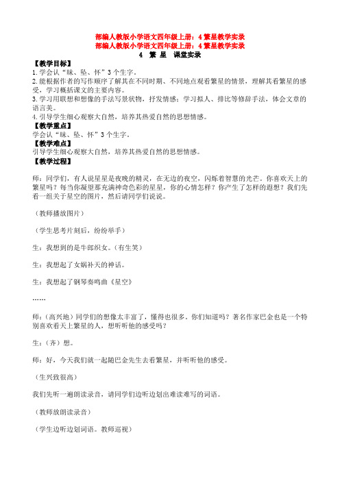部编人教版小学语文四年级上册：4繁星教学实录