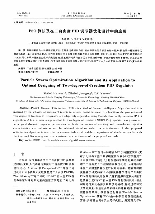 PSO算法及在二自由度PID调节器优化设计中的应用