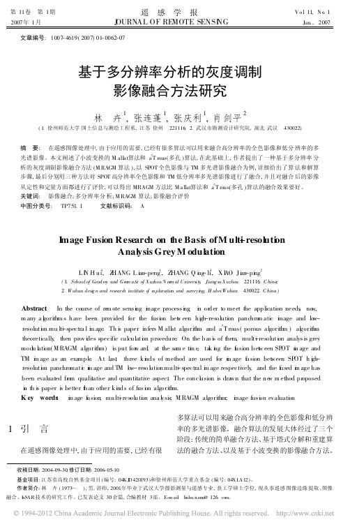 基于多分辨率分析的灰度调制影像融合方法研究