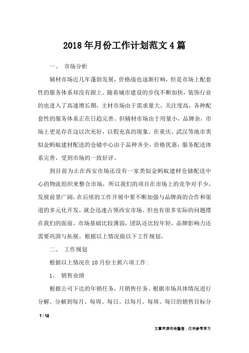 2018年月份工作计划范文4篇_工作计划