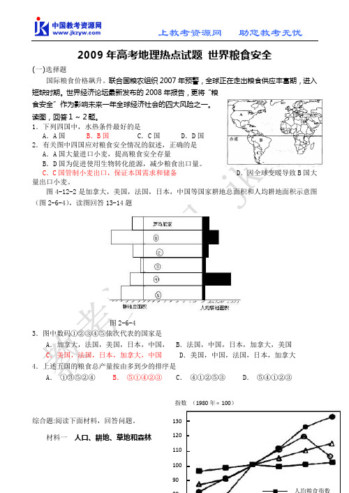 2009年高考地理热点试题 世界粮食安全