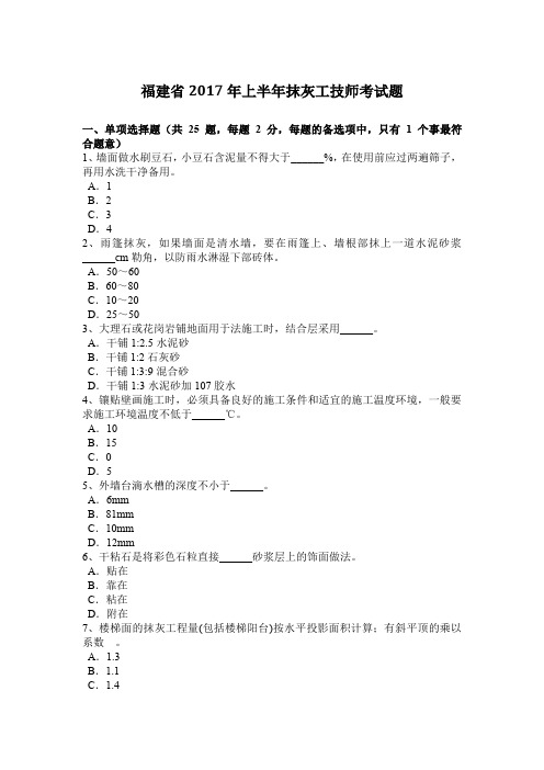 福建省2017年上半年抹灰工技师考试题