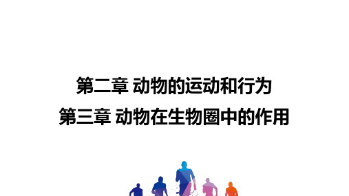 人教版中考一轮复习生物第五单元生物圈中的其他生物(第二章—第三章)课件