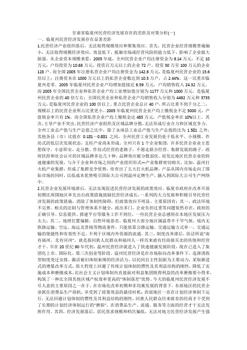 甘肃省临夏州民营经济发展存在的差距及对策分析(一)