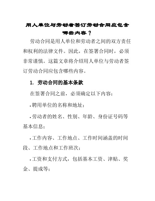 用人单位与劳动者签订劳动合同应包含哪些内容？