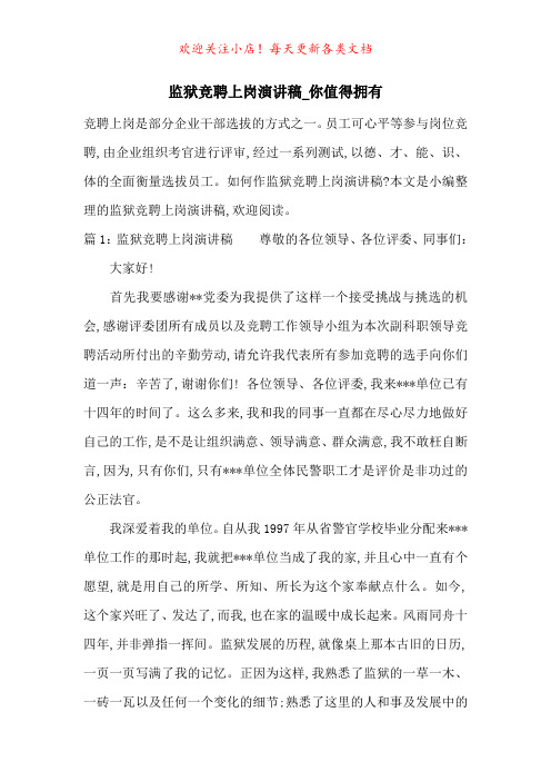 监狱竞聘上岗演讲稿_你值得拥有-最新范文