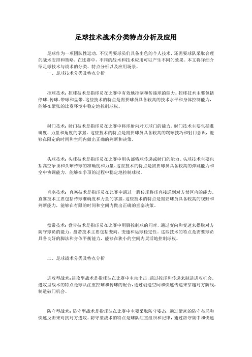 4足球技术战术分类特点分析及应用